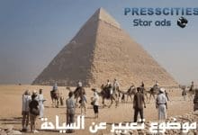 موضوع تعبير عن السياحة في مصر 