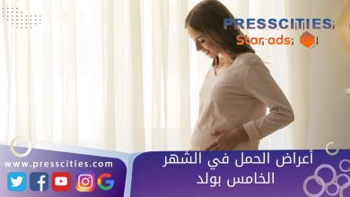 أعراض الحمل في الشهر الخامس بولد