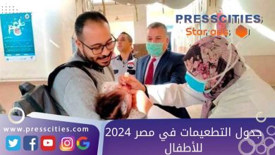 جدول التطعيمات في مصر 2024 للأطفال