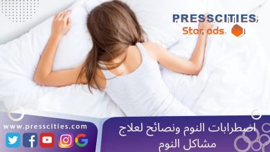 اضطرابات النوم ونصائح لعلاج مشاكل النوم