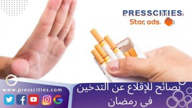 نصائح للإقلاع عن التدخين في رمضان