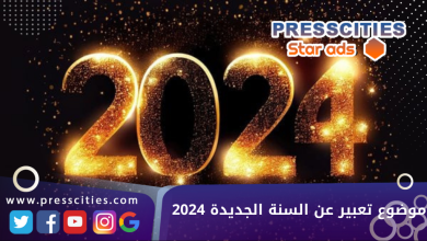 موضوع تعبير عن السنة الجديدة 2024